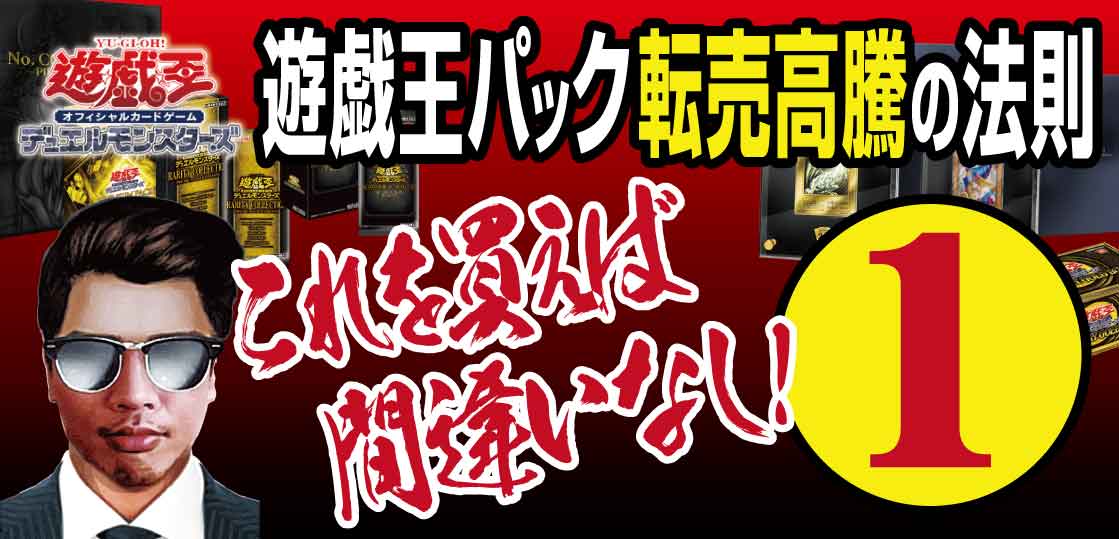 遊戯王パック転売高騰の法則 コレを買えば間違いなし テンタロー 遊戯王 ポケカ