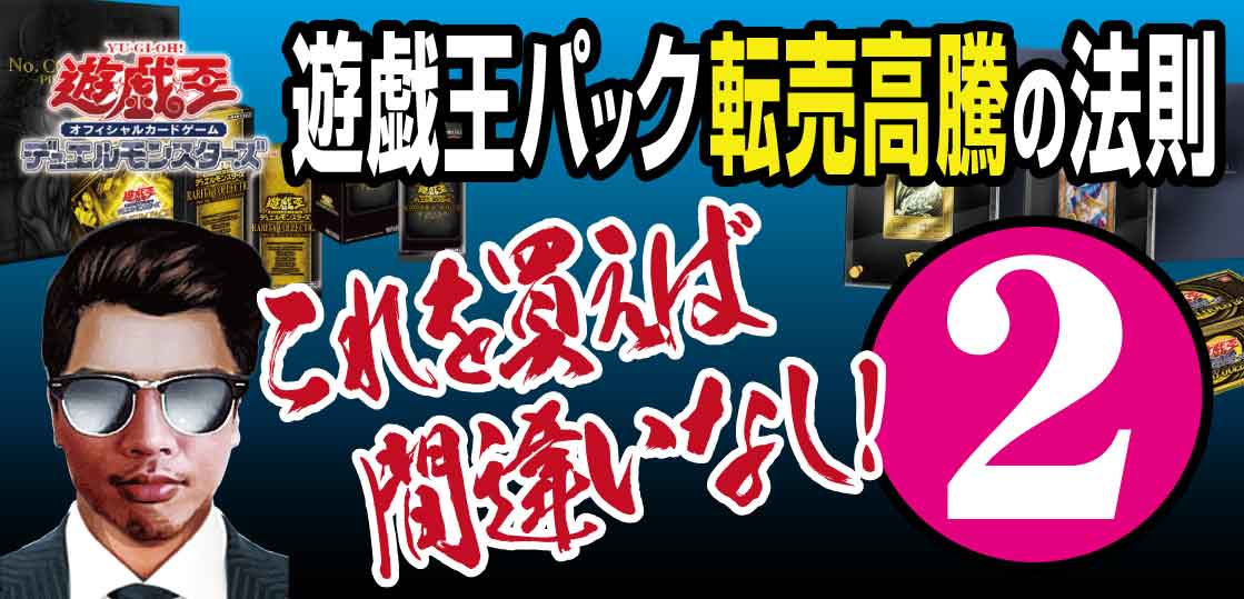 遊戯王パック転売高騰の法則 コレを買えば間違いなし テンタロー 遊戯王 ポケカ