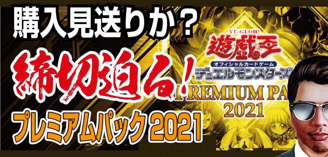 限定受注生産 遊戯王プレミアムパック21は購入見送り テンタロー 遊戯王 ポケカ