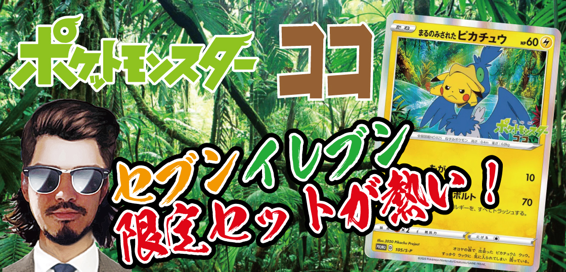 ポケカ 劇場版ポケットモンスターココ セブンイレブン限定セット高騰確実 テンタロー 遊戯王 ポケカ