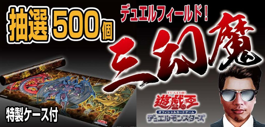 転売！三幻魔のプレイマット「デュエルフィールド」