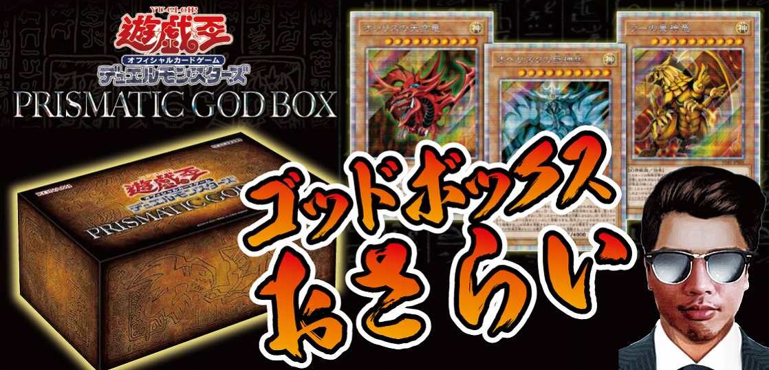 全リスト 遊戯王 Prismatic God Box のトレカ収集高レアリティが収録予想 テンタロー 遊戯王 ポケカ