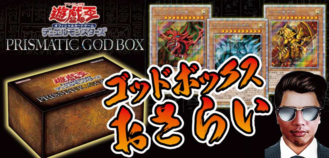 全リスト 遊戯王 Prismatic God Box の転売高騰予想 テンタロー 遊戯王 ポケカ