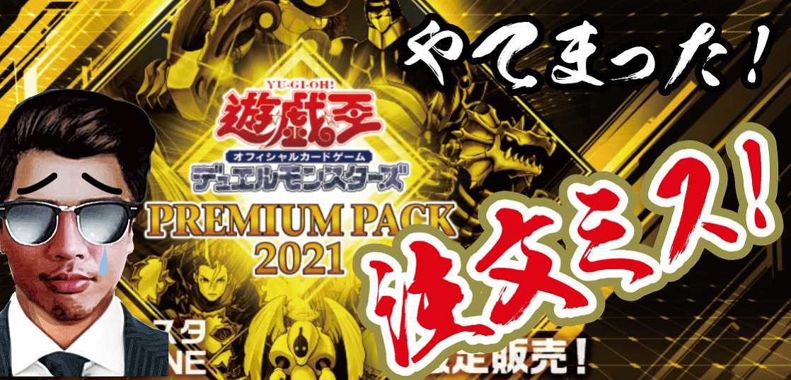 転売 まさかの注文ミス 笑 遊戯王ocg プレミアム パック 21 テンタロー 遊戯王 ポケカ