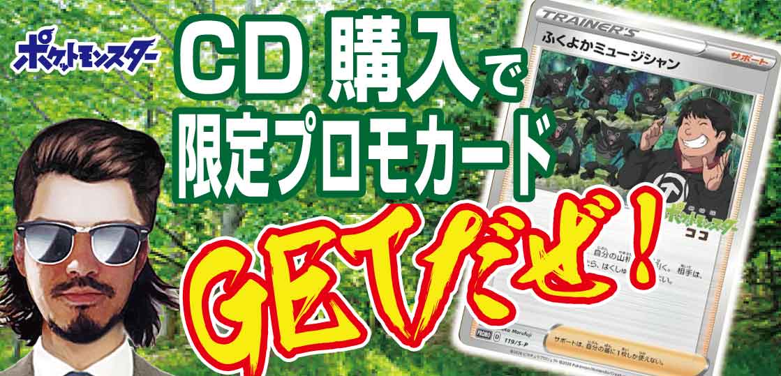ヒゲリトル【限定】ポケットモンスター-ココのCD購入でプロモカードGET！