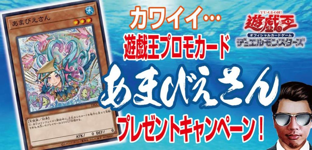 プロモ配布】遊戯王「あまびえさん」限定カードプレゼントキャンペーン