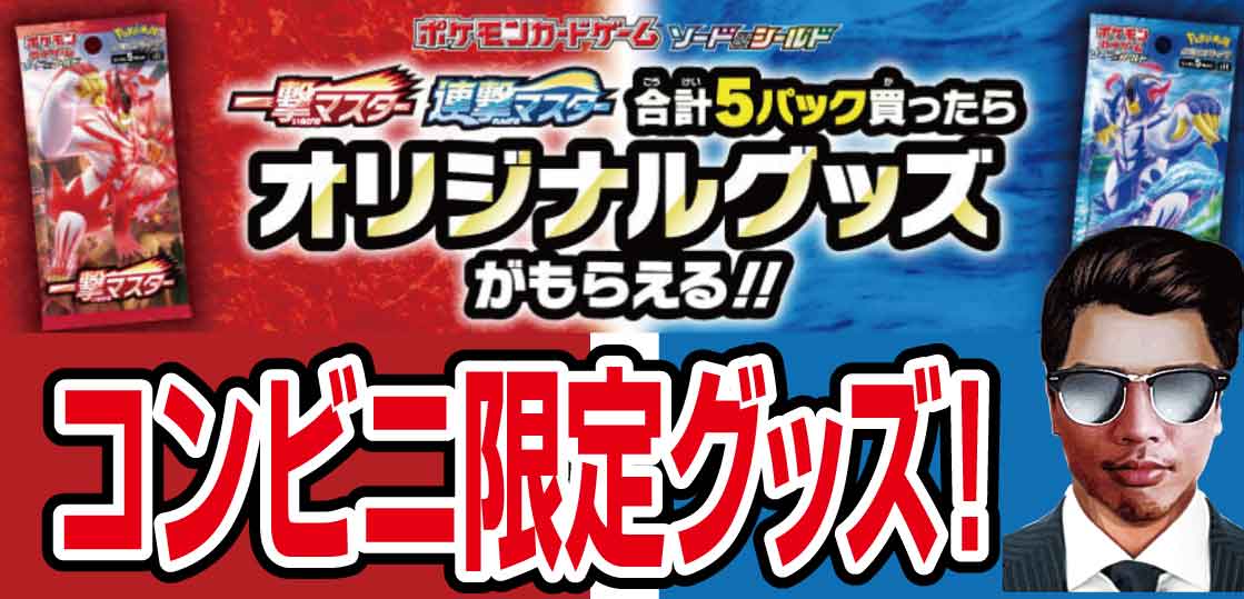 キャンペーン中 一撃マスター 連撃マスターのコンビニオリジナルグッズ テンタロー 遊戯王 ポケカ