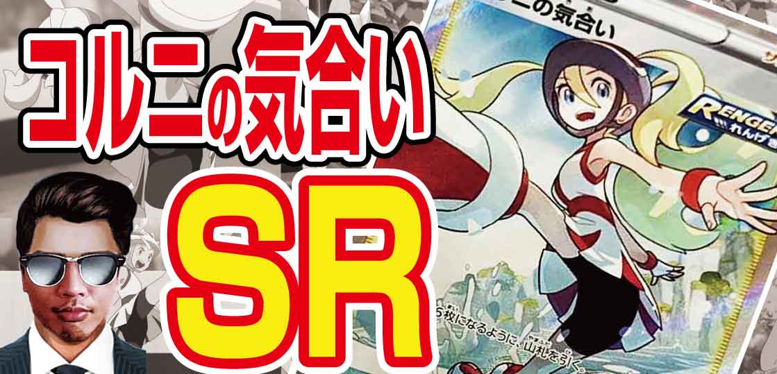 ポケカ 連撃マスター コルニの気合いsr テンタロー 遊戯王 ポケカ