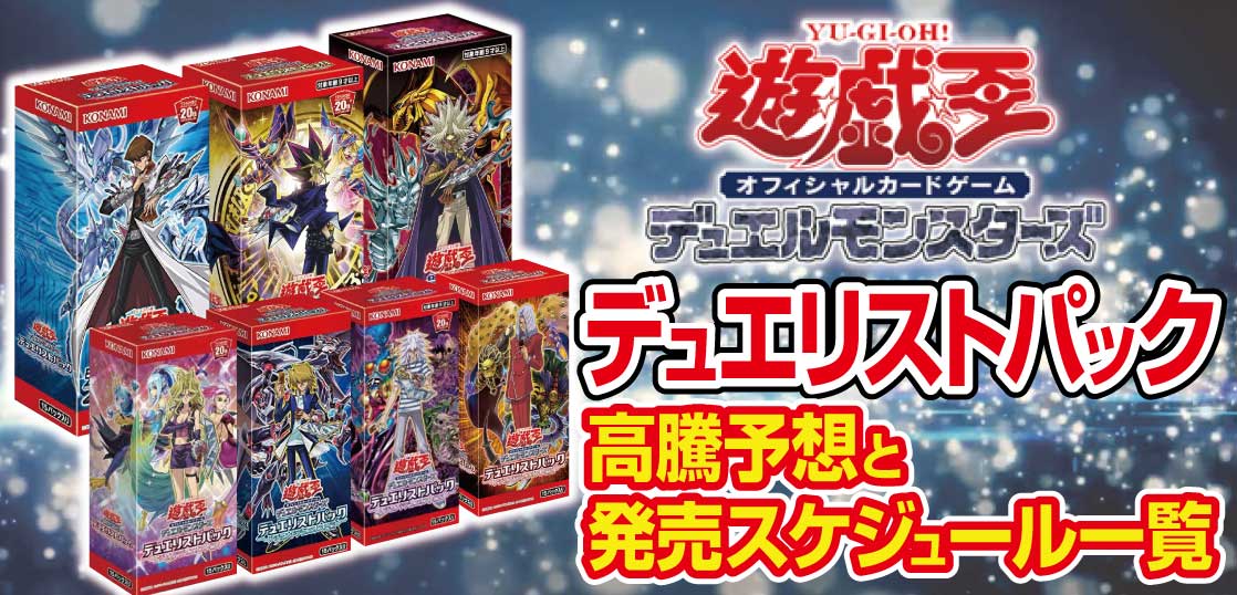 転売情報 遊戯王 デュエリストパック の高騰予想と最新発売スケジュール一覧 テンタロー 遊戯王 ポケカ