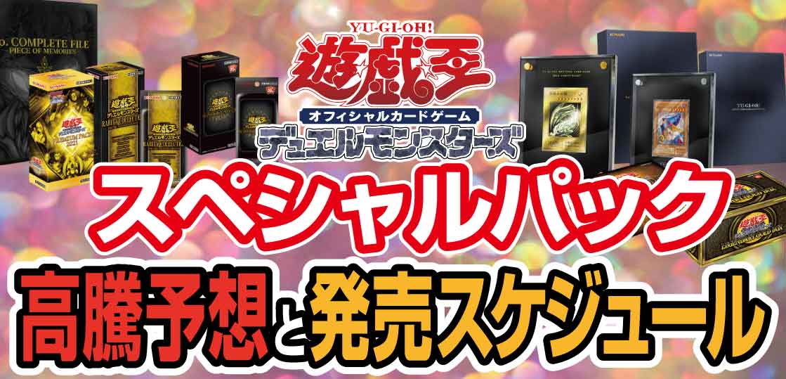 転売情報 遊戯王ocg スペシャルパック の高騰予想と最新発売スケジュール 随時更新 テンタロー 遊戯王 ポケカ