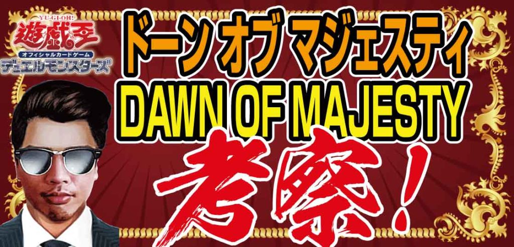 【遊戯王】DAWN-OF-MAJESTY（ドーンオブマジェスティ）を無駄に考察！