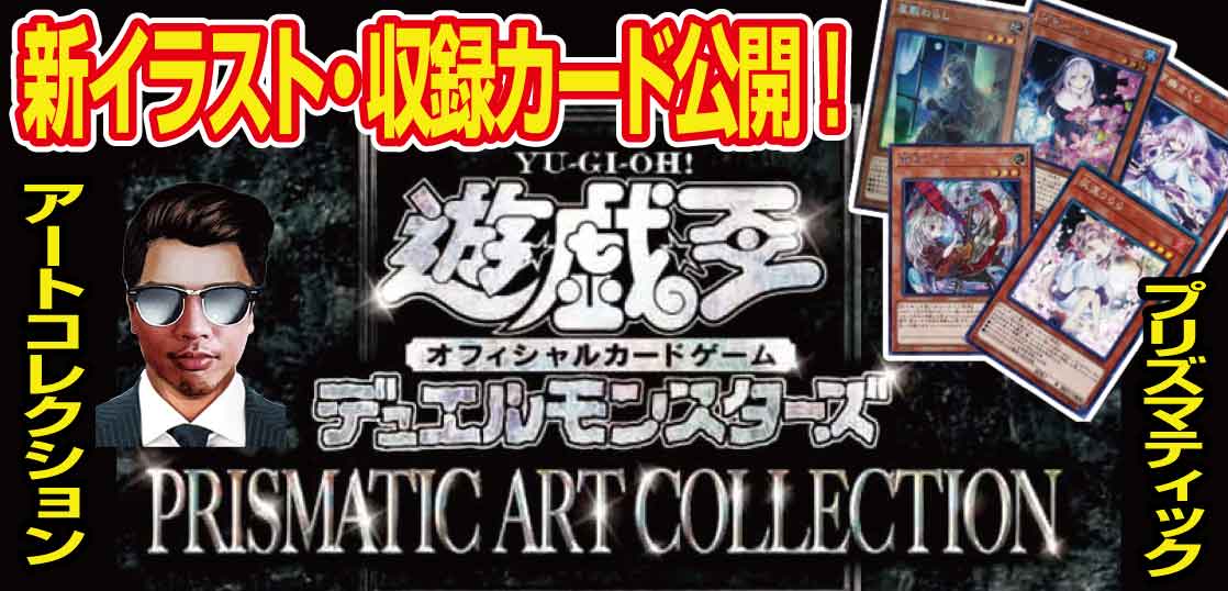 遊戯王 Prismatic Art Collection 最新収録カード公開 新規イラスト有 テンタロー 遊戯王 ポケカ