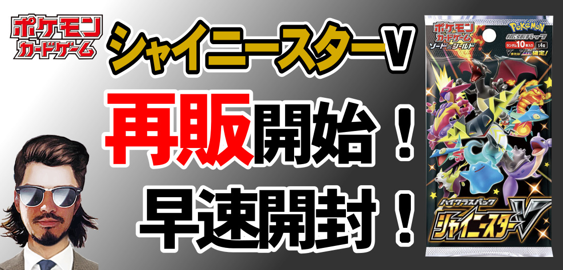 ポケカ シャイニースターv再販開始 そして早速開封してみた テンタロー 遊戯王 ポケカ