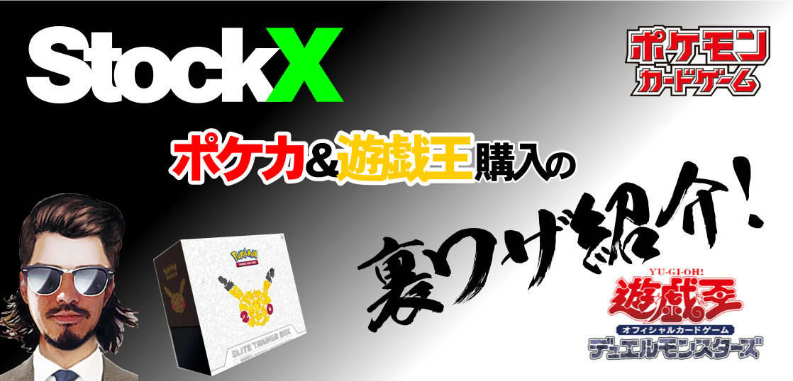 今stockxが熱い ポケカ 遊戯王購入の裏ワザ テンタロー 遊戯王 ポケカ