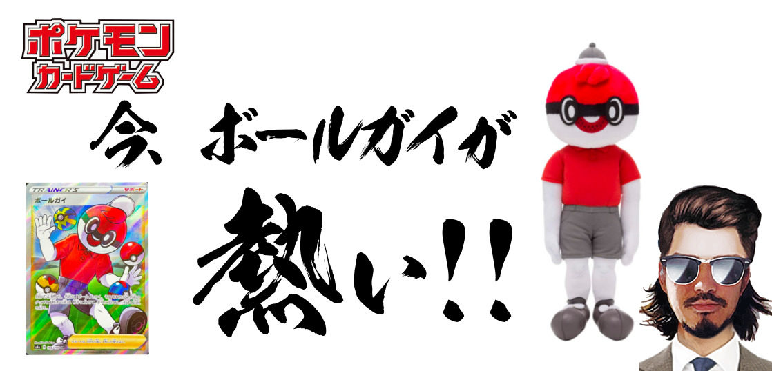 ポケカ ボールガイの時代が来る 高騰必至か テンタロー 遊戯王 ポケカ