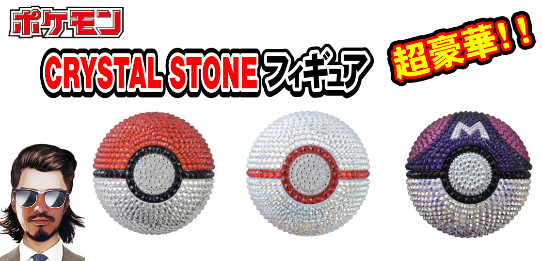 ポケモン Crystal Stoneフィギュア 豪華すぎるそのお値段は テンタロー 遊戯王 ポケカ