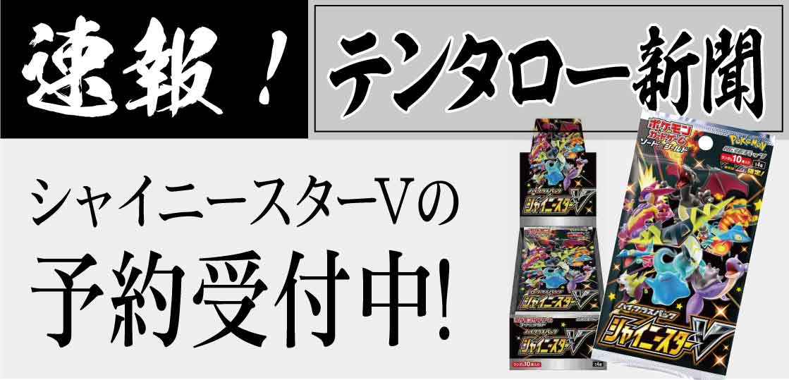 ポケカ シャイニースターvの予約受付再開 テンタロー 遊戯王 ポケカ