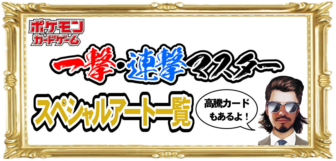 ポケカ 一撃 連撃マスターのスペシャルアート一覧 高レアリティが収録カード テンタロー 遊戯王 ポケカ