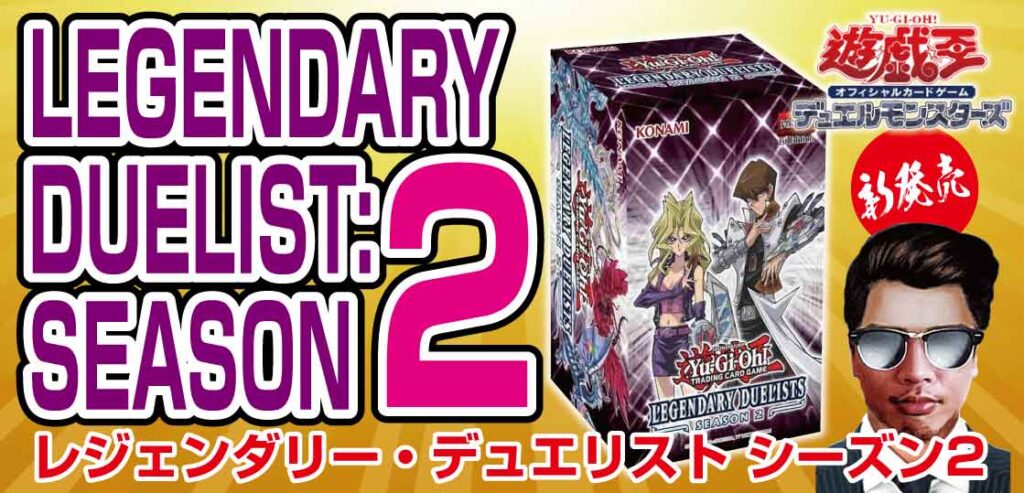 遊戯王-英語版-Legendary-Duelists-Season-2-レジェンダリー・デュエリスト-シーズン2発売