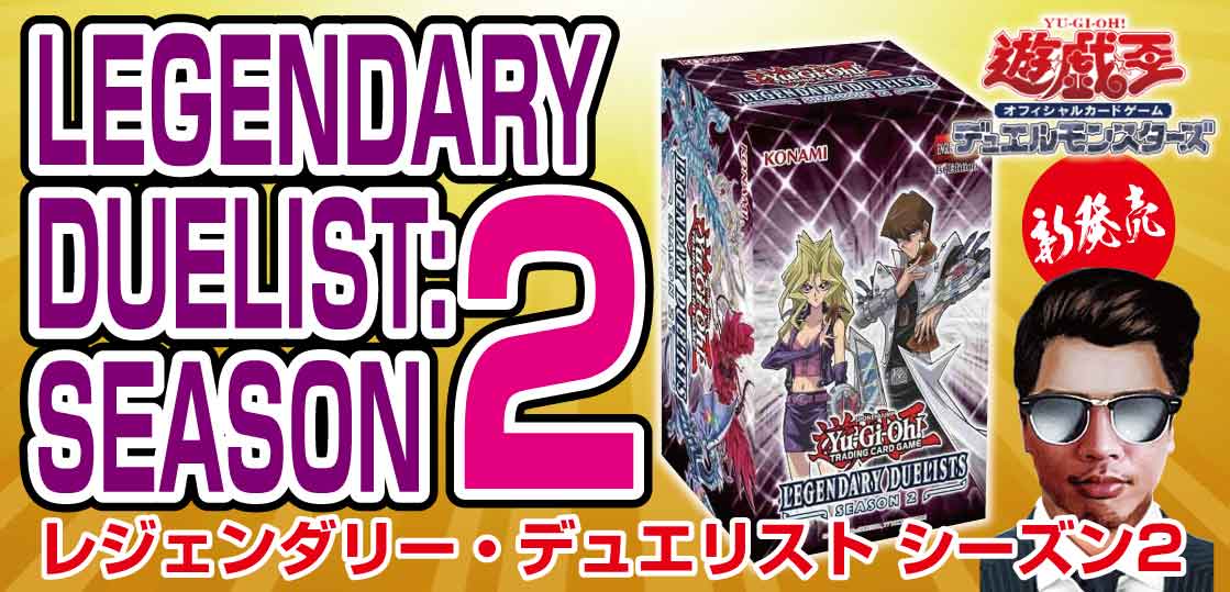 新発売 遊戯王レジェンダリー デュエリスト シーズン2の予約 販売 テンタロー 遊戯王 ポケカ