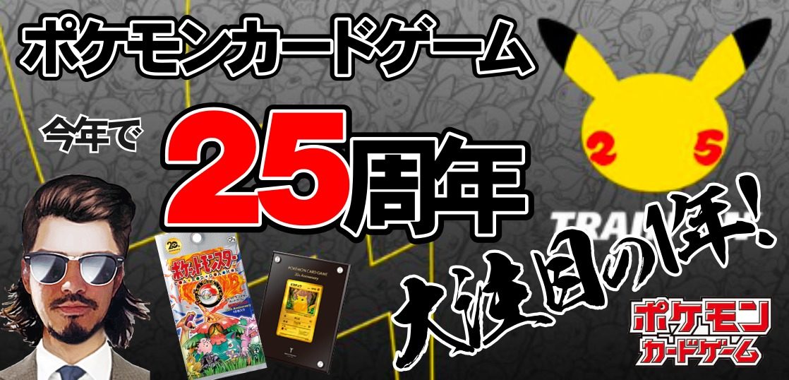 ポケカ 今年で２５周年 予約 高騰情報 テンタロー 遊戯王 ポケカ