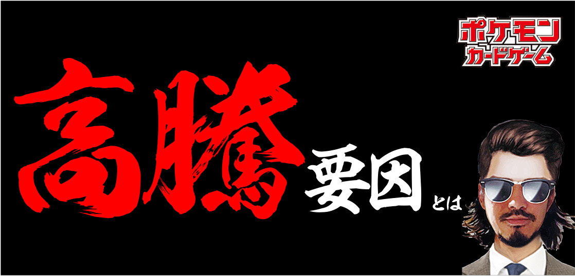 ポケカ 高レアリティが収録の要因とは ただのバブル それとも テンタロー 遊戯王 ポケカ