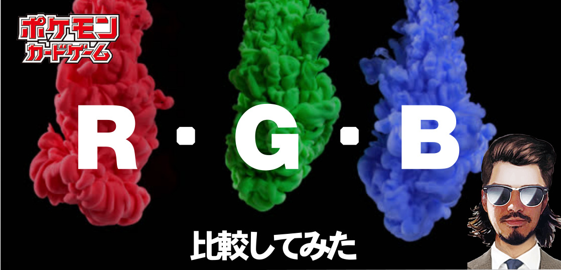 ポケカ】レッドの挑戦・グリーンの戦略・ブルーの探索を比較！今後の高