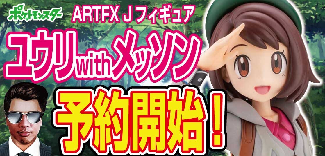 【予約開始】ARTFX-J「ユウリ-with-メッソン」ポケットモンスターフィギュア