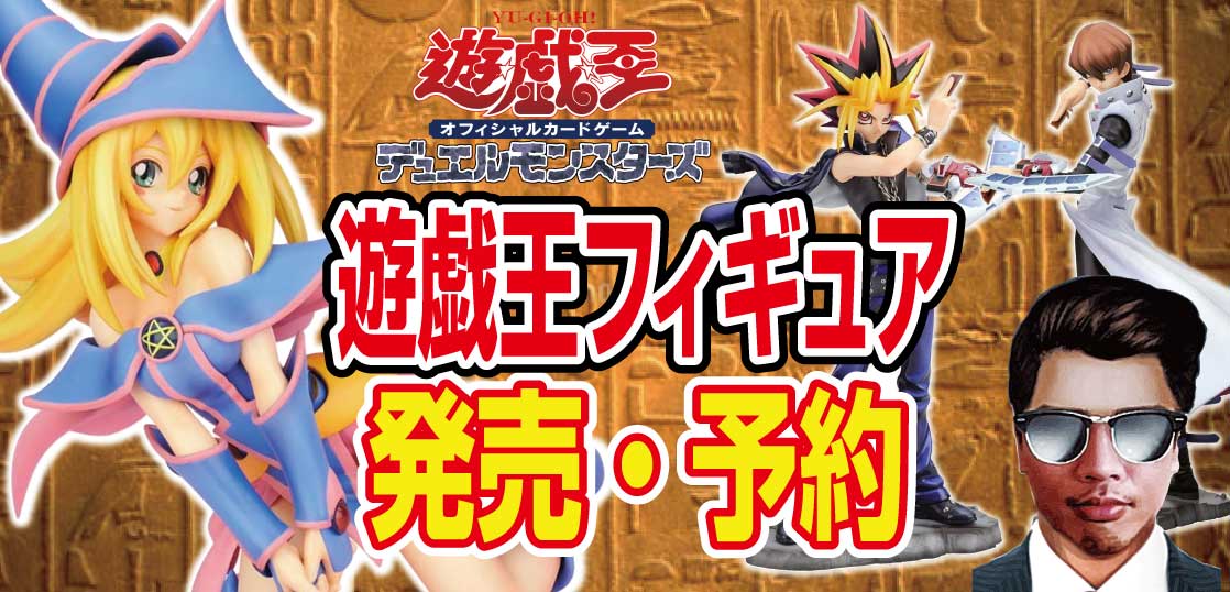 オンラインショップ】 遊戯王 フィギュア 武藤遊戯 海馬瀬人 闇遊戯 ...