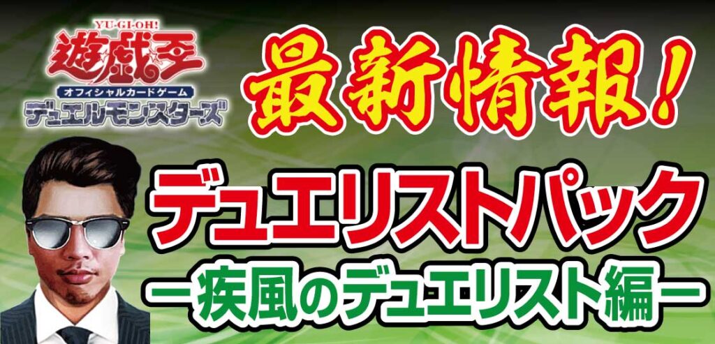 予約開始】遊戯王OCGデュエリストパック-疾風のデュエリスト編