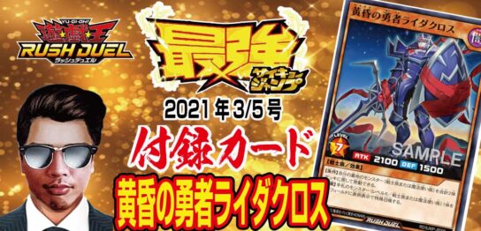 【遊戯王RD】最強ジャンプ2021年-3-5号付録「黄昏の勇者ライダクロス」プロモ