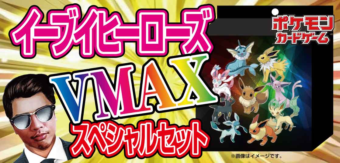 ポケモンカードゲーム Vmaxスペシャルセット イーブイヒーローズ Charterglobal Com