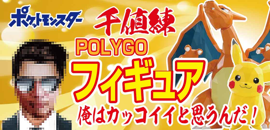 ポケモン Polygo リザードン千値練フィギュアは高レアリティが収録しない テンタロー 遊戯王 ポケカ