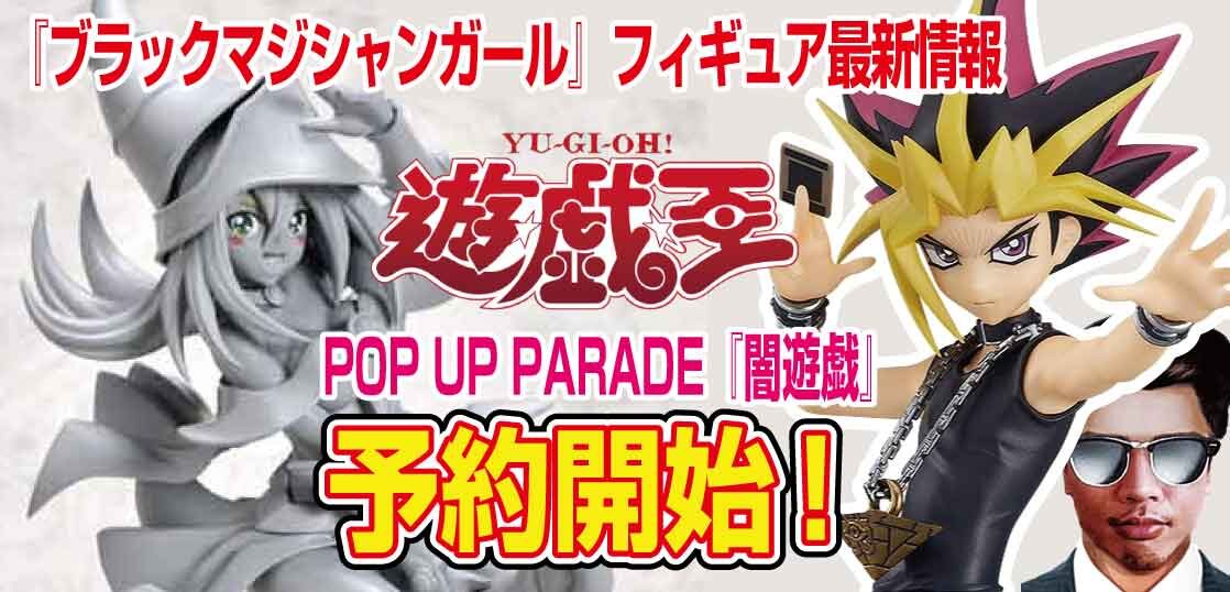 予約 遊戯王 Pop Up Parade ブラックマジシャンガール と 闇遊戯 フィギュア情報 テンタロー 遊戯王 ポケカ