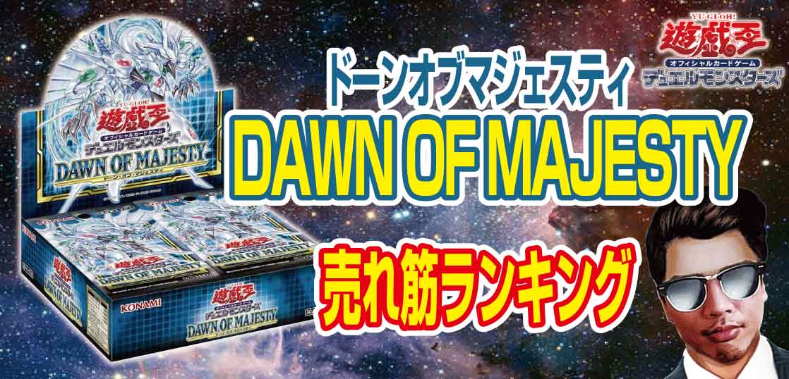 【予約購入】遊戯王DAWN-OF-MAJESTY（ドーンオブマジェスティ）