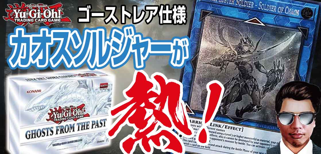 高レアリティが収録要因 遊戯王ゴースツ フロム ザ パスト カオスソルジャー の収録情報 テンタロー 遊戯王 ポケカ