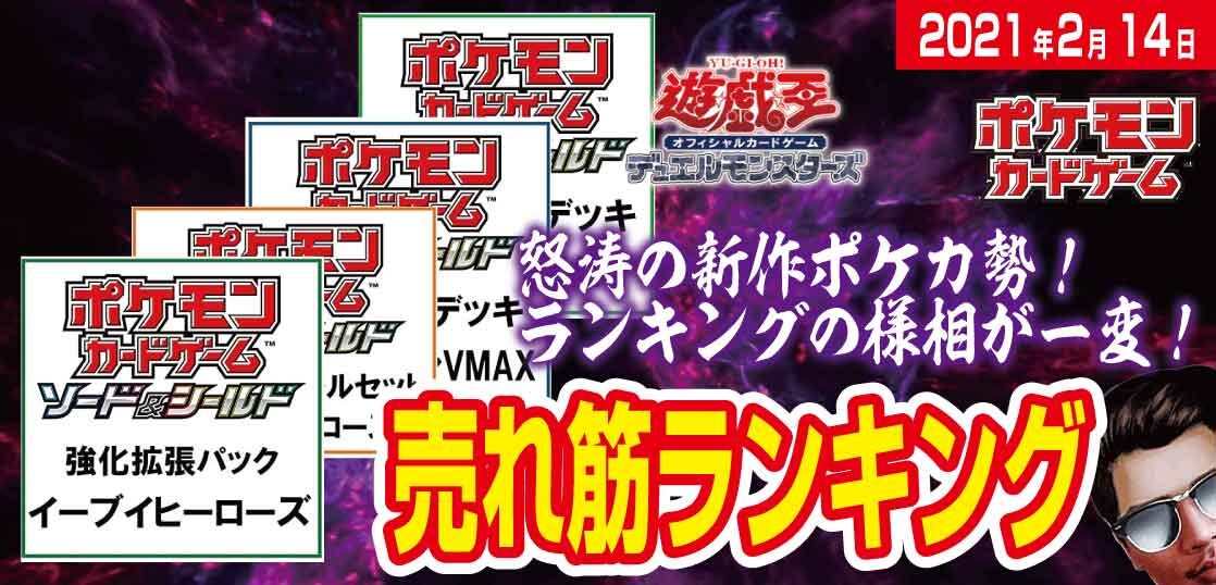 21年2月14日 爆走イーブイ 遊戯王 ポケカ売れ筋人気ランキングベスト10 テンタロー 遊戯王 ポケカ