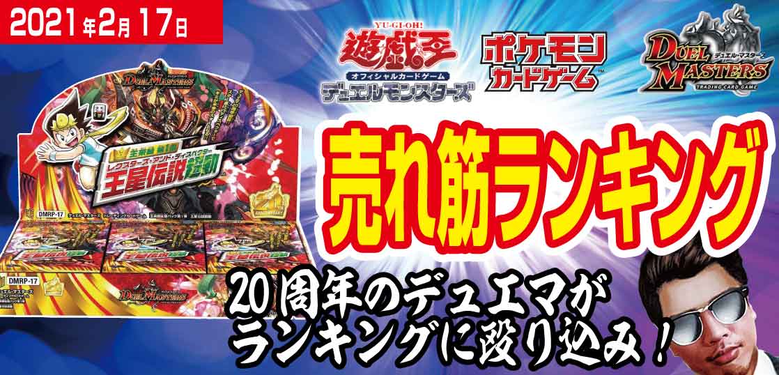 21年2月17日 デュエマの殴り込み トレカ売れ筋人気ランキングベスト10 テンタロー 遊戯王 ポケカ