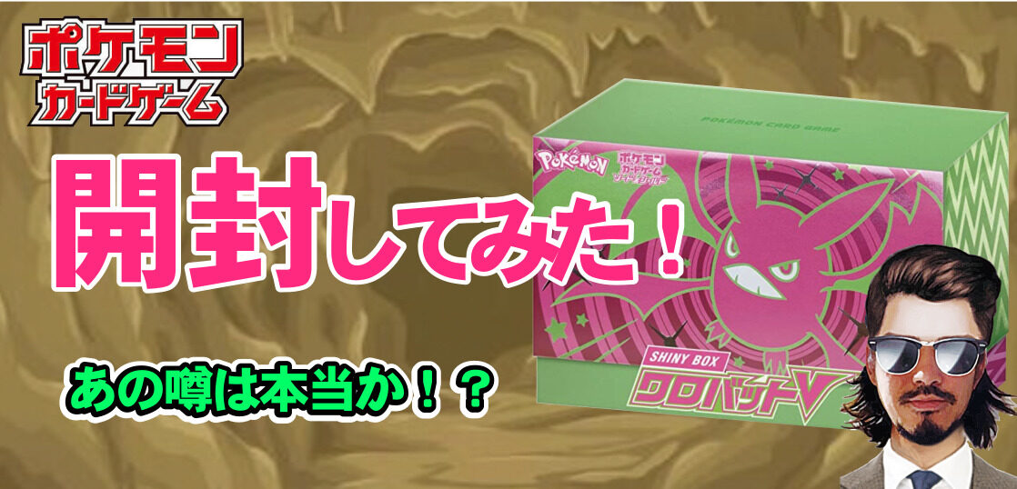 ポケカ シャイニーボックス クロバットv再販分を開封してみた テンタロー 遊戯王 ポケカ