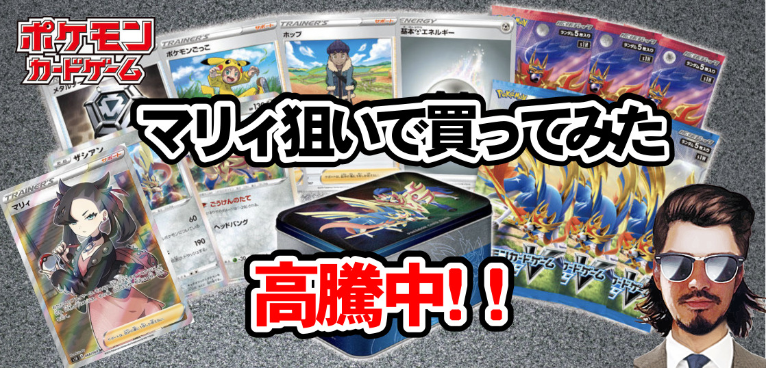 ポケカ 高騰中のマリィ狙いでザシアン ザマゼンタbox買ってみた テンタロー 遊戯王 ポケカ