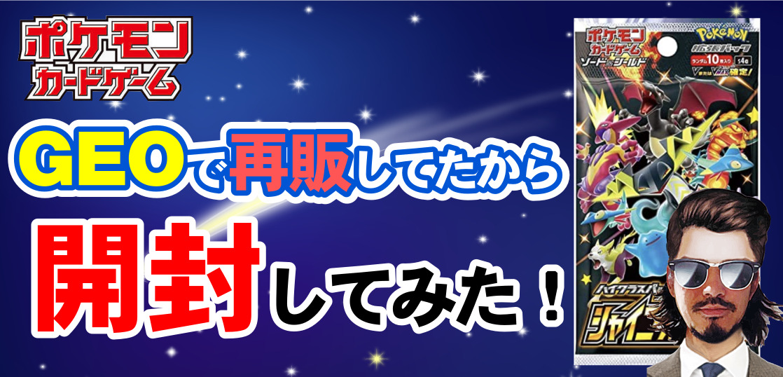 ポケカ シャイニースターvがgeoで再販してたから開封してみた テンタロー 遊戯王 ポケカ