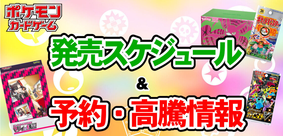 ポケカ 最新弾発売スケジュール 予約 高騰情報まとめ 随時更新 テンタロー 遊戯王 ポケカ