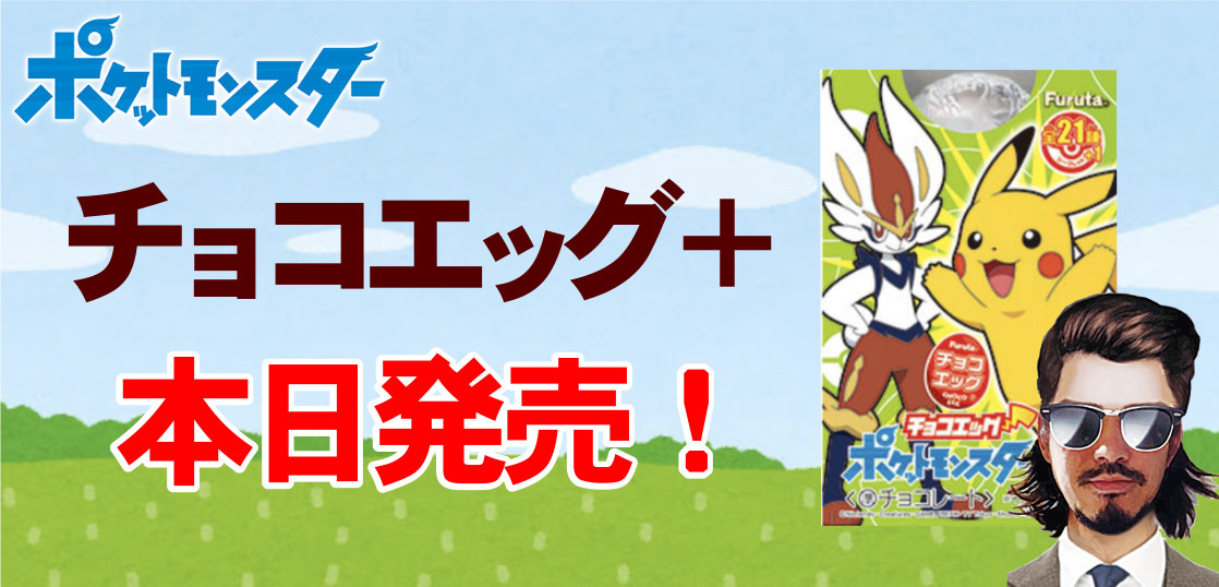 本日発売 チョコエッグ ポケットモンスター プラス おまけたくさん テンタロー 遊戯王 ポケカ