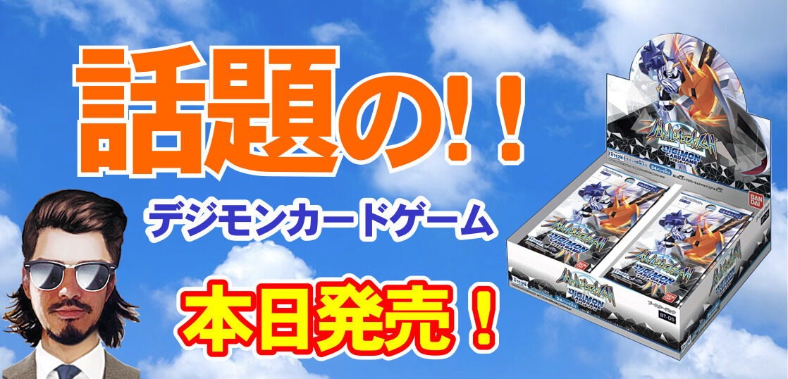 デジモンカードゲーム バトルオブオメガが本日発売 今後高騰するのか テンタロー 遊戯王 ポケカ