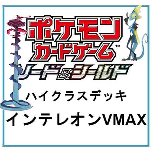 ハイクラスデッキインテレオンVMAX