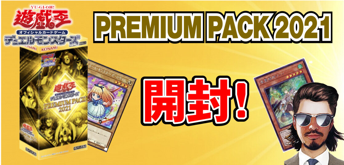 遊戯王 Premium Pack 21の当たりカードを狙って開封 テンタロー 遊戯王 ポケカ