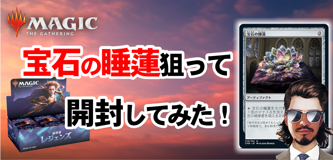 Mtg 宝石の睡蓮を狙って統率者レジェンズを開封してみた テンタロー 遊戯王 ポケカ