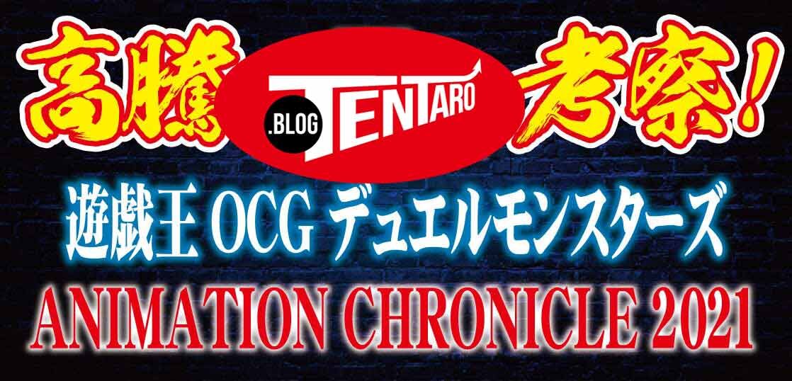 遊戯王ocg Animation Chronicle 21 は高騰するのか 予約は テンタロー 遊戯王 ポケカ