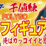 【ポケモン】POLYGO-リザードン千値練フィギュアは高騰しない？