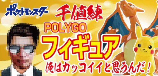 【ポケモン】POLYGO-リザードン千値練フィギュアは高騰しない？